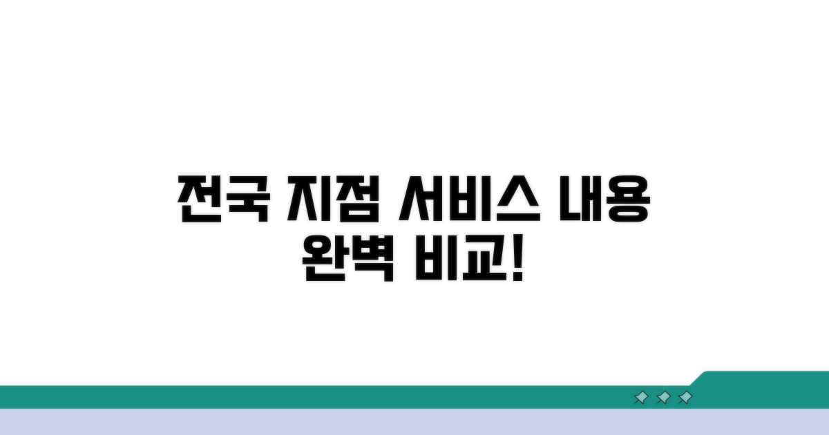 전국 지점별 서비스 내용 완벽 비교