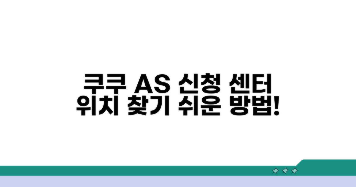 쿠쿠 서비스센터 위치와 A/S 신청법