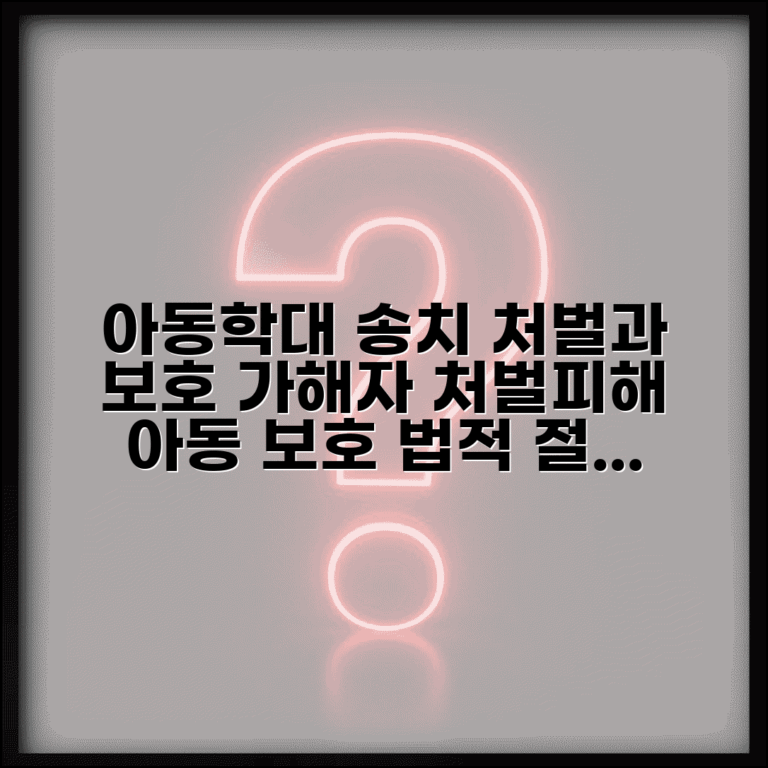 아동보호사건 송치 법적 절차 | 학대 가해자 처벌과 피해 아동 보호를 위한 사법부 연계
