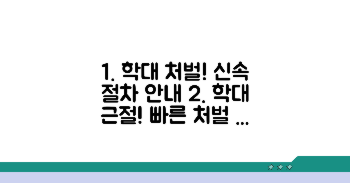 학대 가해자 처벌, 신속한 절차 안내