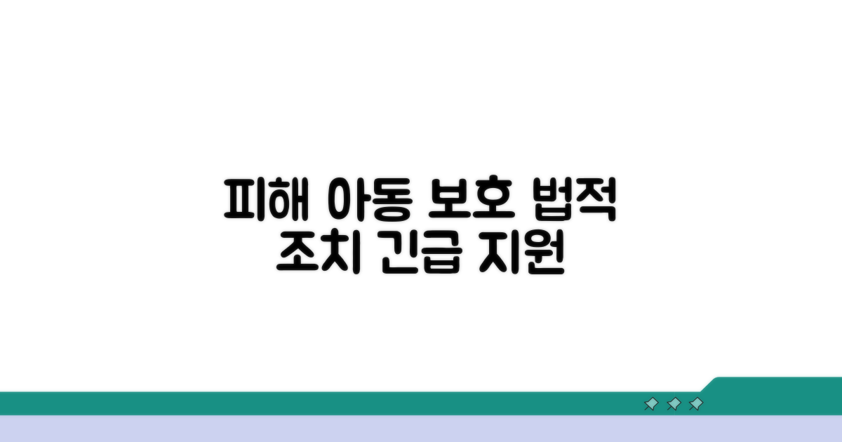 피해 아동 보호를 위한 법적 조치
