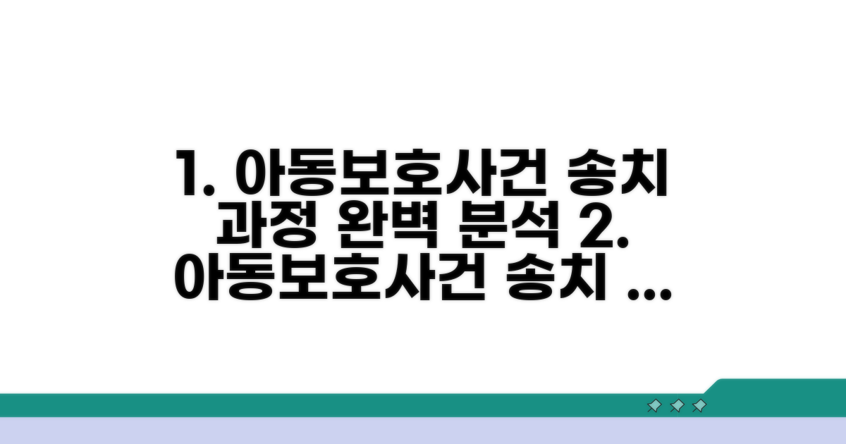 아동보호사건 송치 과정 완벽 분석