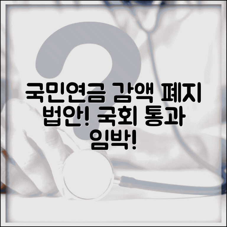 국민연금 감액제도 폐지 법안 | 국회 처리 상황 실시간 업데이트