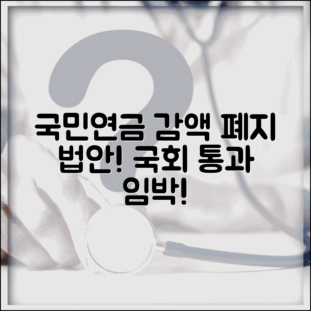 국민연금 감액제도 폐지 법안 | 국회 처리 상황 실시간 업데이트