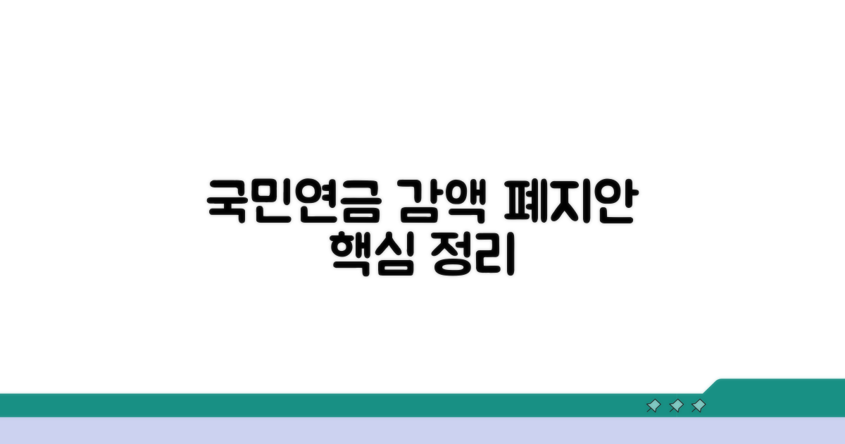 국민연금 감액제도 폐지안 핵심 정리