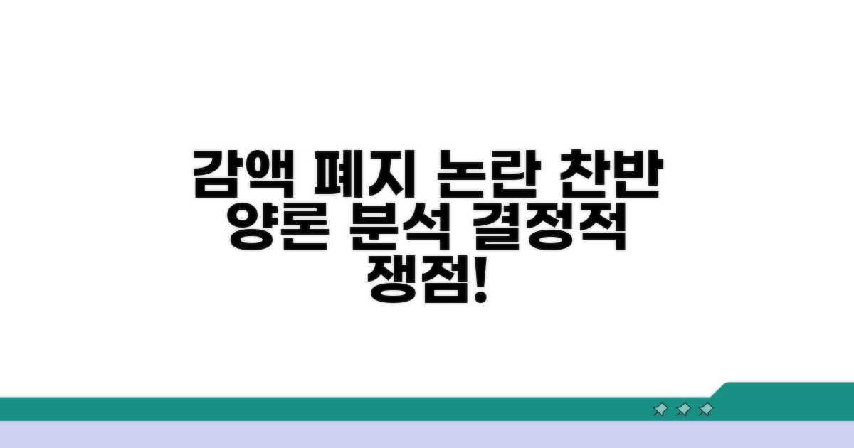 감액제도 폐지 찬반 입장 분석