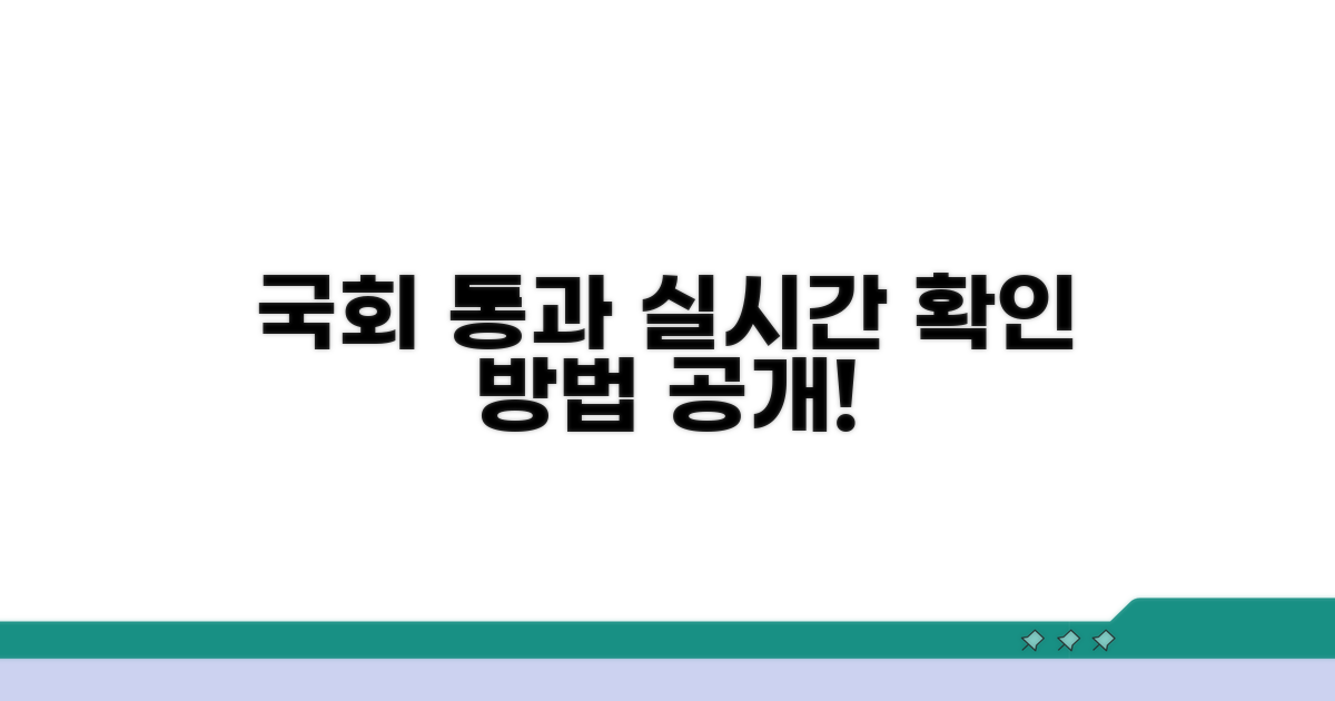 국회 통과 여부 실시간 확인 방법