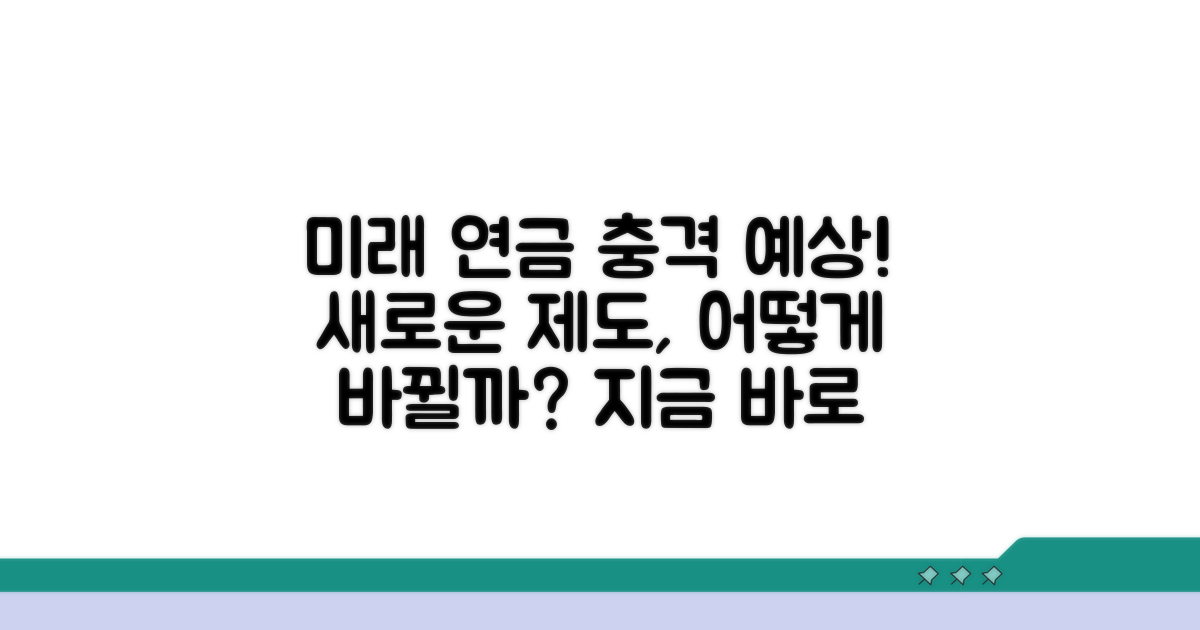 미래 연금 제도 변화 예측