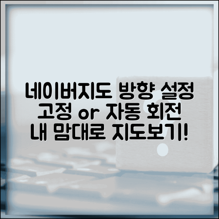 네이버지도 회전 방향 설정 | 지도 방향 고정하거나 진행 방향 따라 자동 회전 설정 네이버지도 회전 방향 설정 | 지도 방향 고정하거나 진행 방향 따라 자동 회전 설정