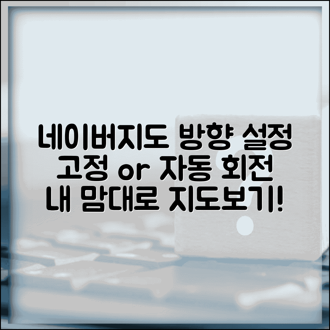 네이버지도 회전 방향 설정 | 지도 방향 고정하거나 진행 방향 따라 자동 회전 설정