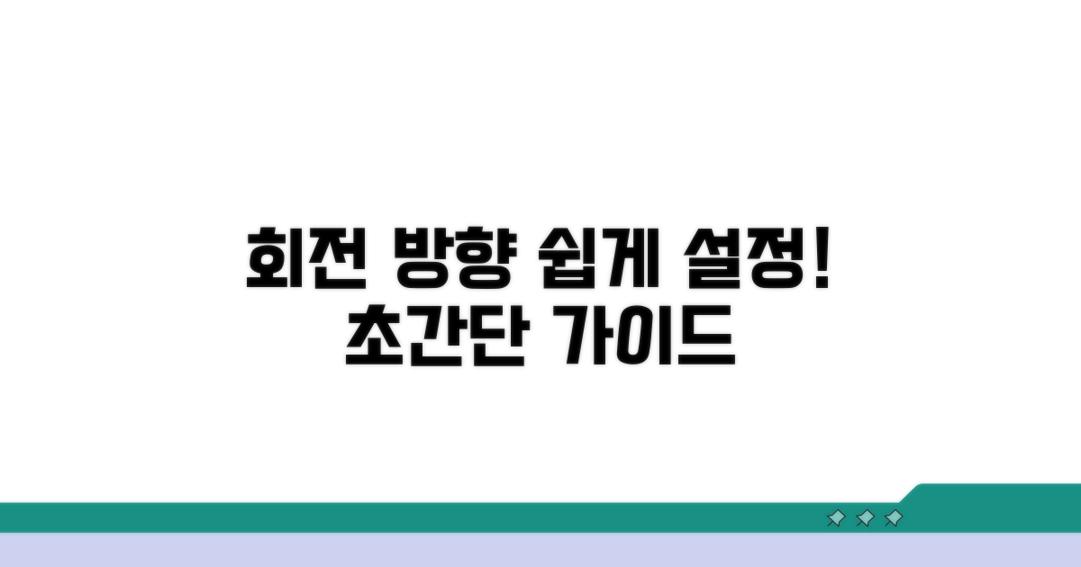 회전 방향 설정, 어렵지 않아요