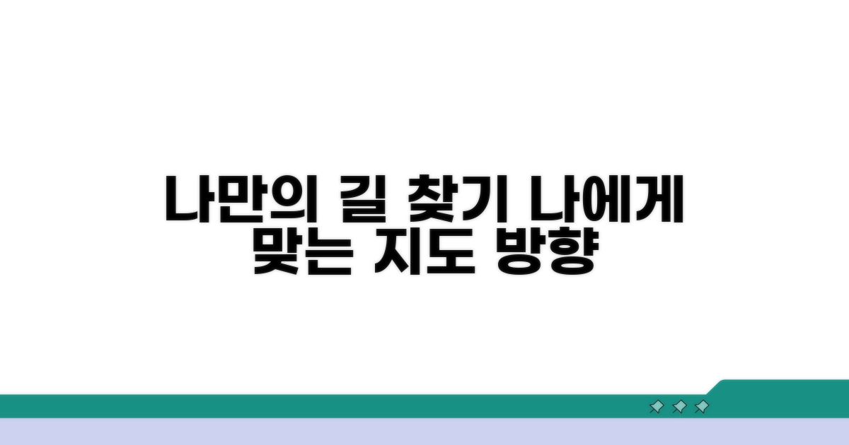 나에게 맞는 지도 방향 찾기