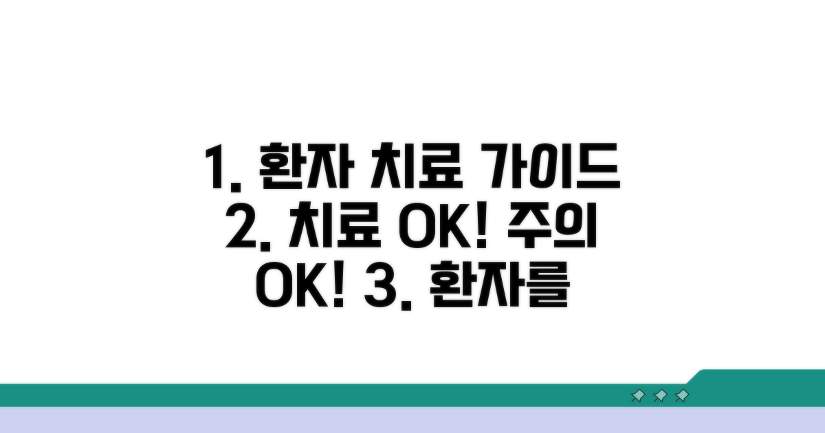 환자를 위한 치료 과정과 주의사항