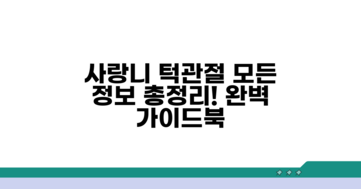 사랑니 발치와 턱관절 수술의 모든 것