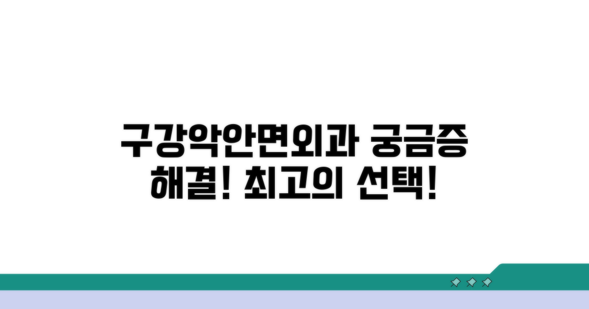구강악안면외과 전문 분야 소개
