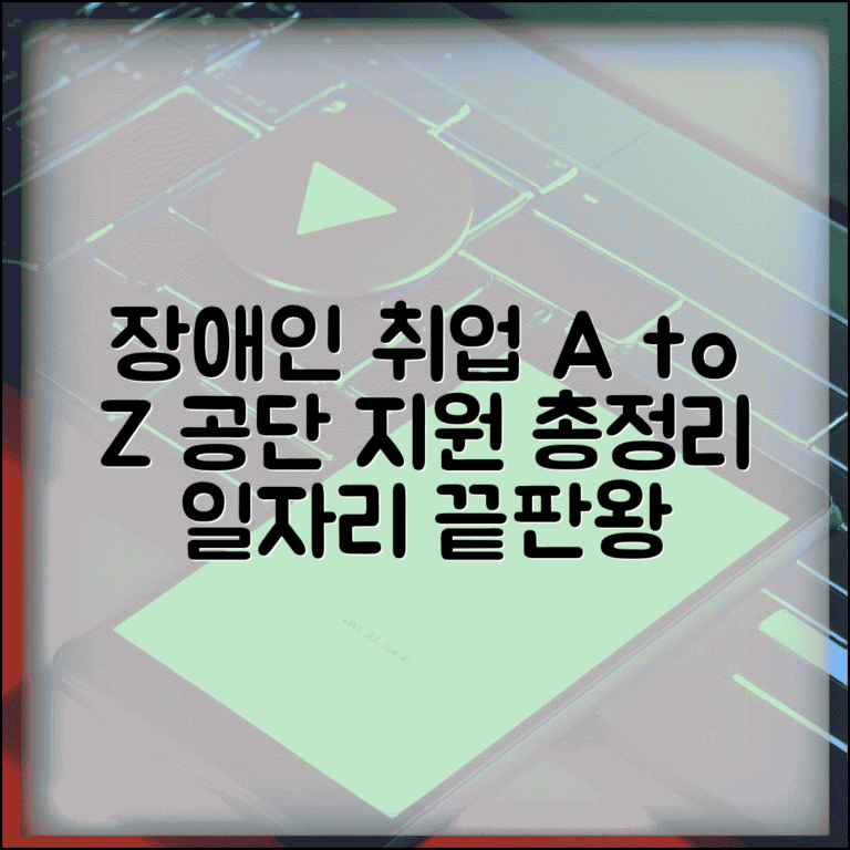 장애인고용공단 취업 지원 서비스 | 직업 훈련부터 취업 알선까지 장애인 일자리 찾기 완벽 가이드