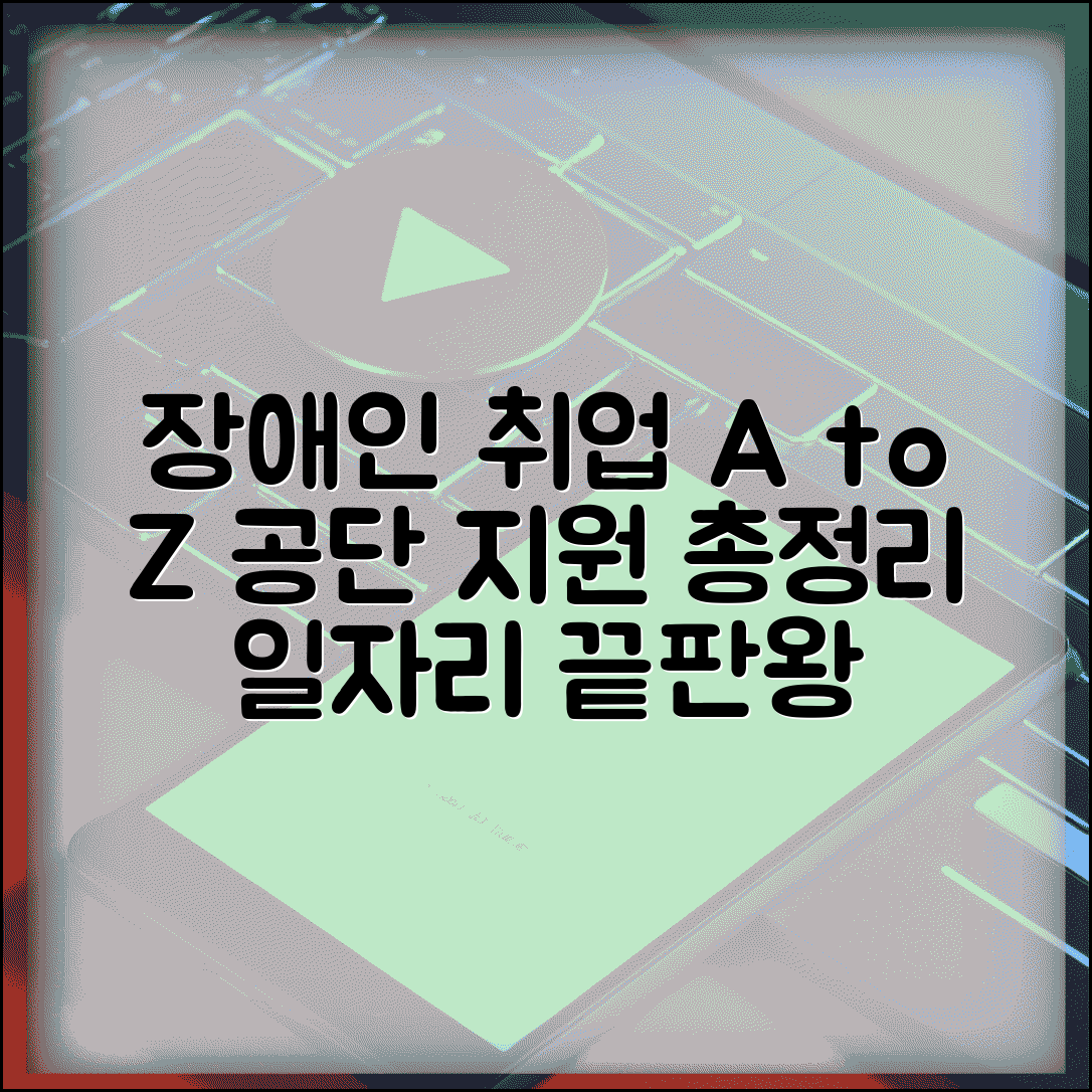 장애인고용공단 취업 지원 서비스 | 직업 훈련부터 취업 알선까지 장애인 일자리 찾기 완벽 가이드