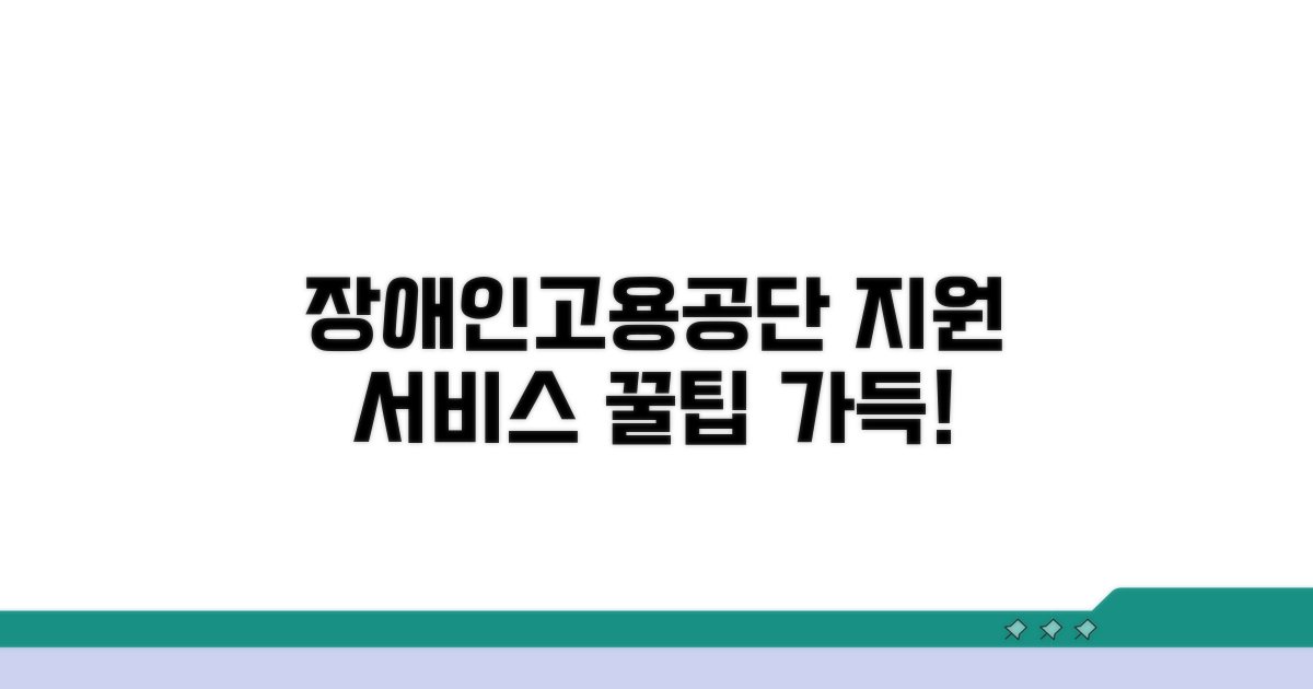 장애인고용공단 지원 서비스 알아보기