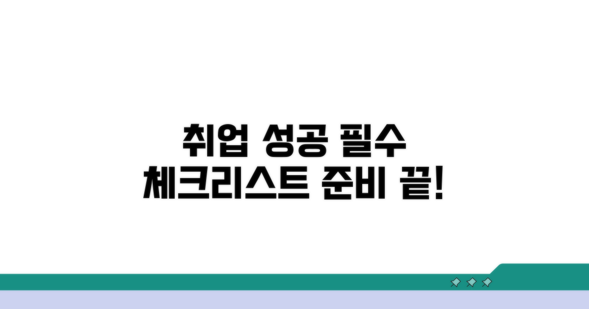 성공 취업을 위한 준비 체크리스트