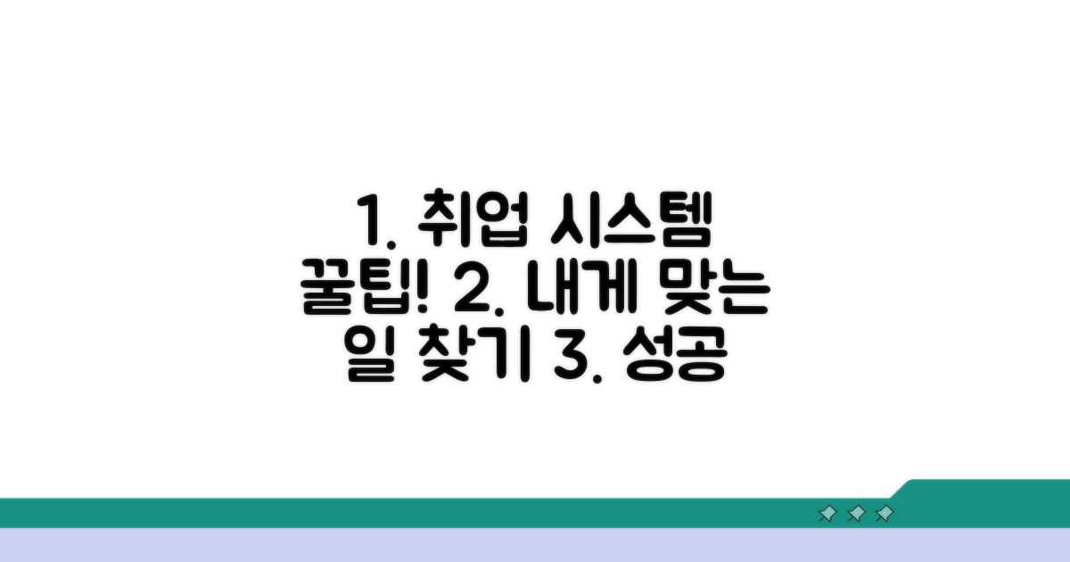 취업 알선 시스템 활용 방법