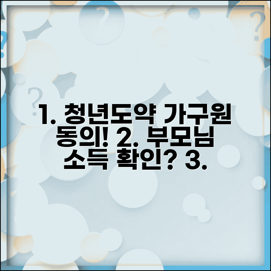 청년도약계좌 가구원 동의 받는 법 | 부모님 소득 확인 절차