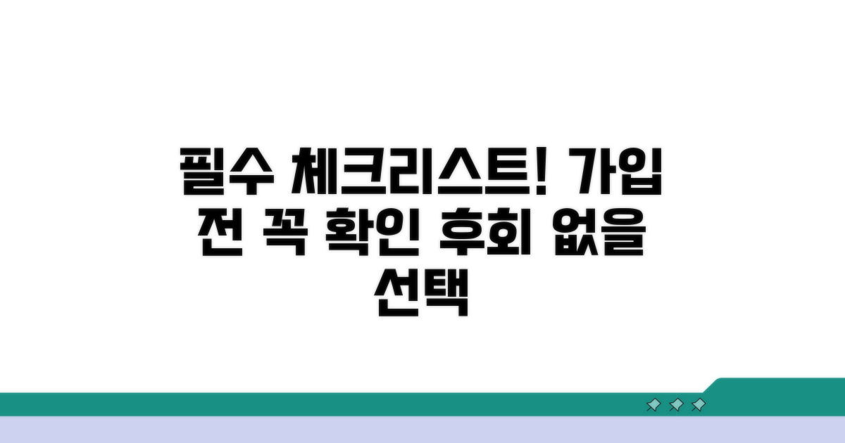가입 전 필수 체크리스트