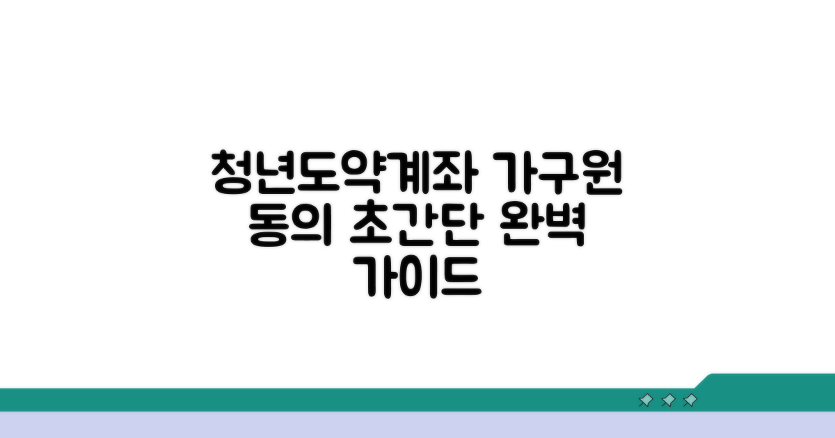 청년도약계좌 가구원 동의 방법