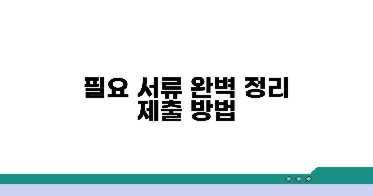 필요 서류와 제출 방법 완벽 정리