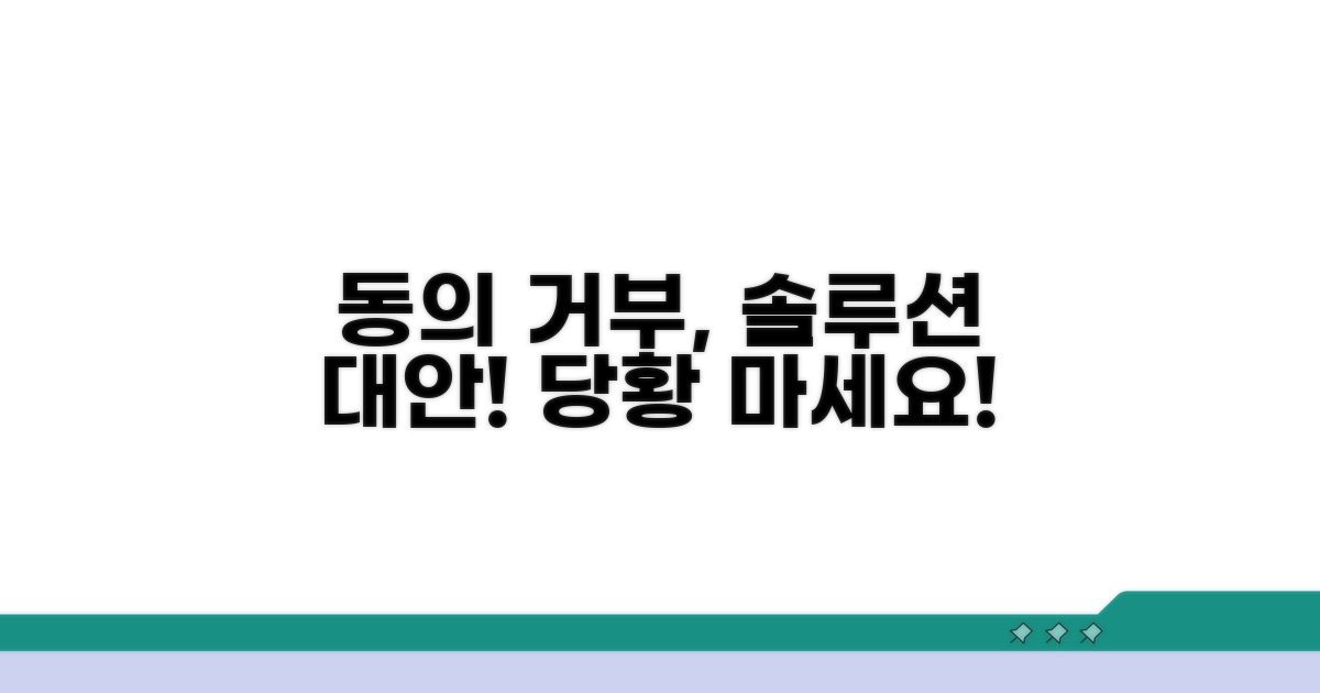 동의 거부 시 대처법과 대안