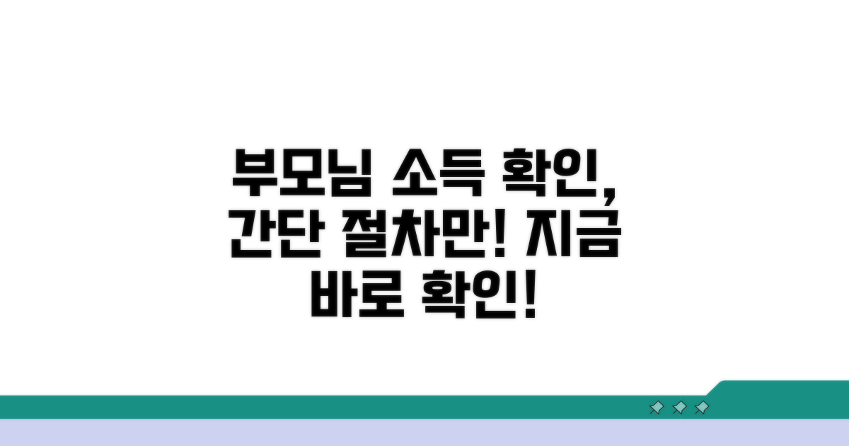 부모님 소득 정보 확인 절차