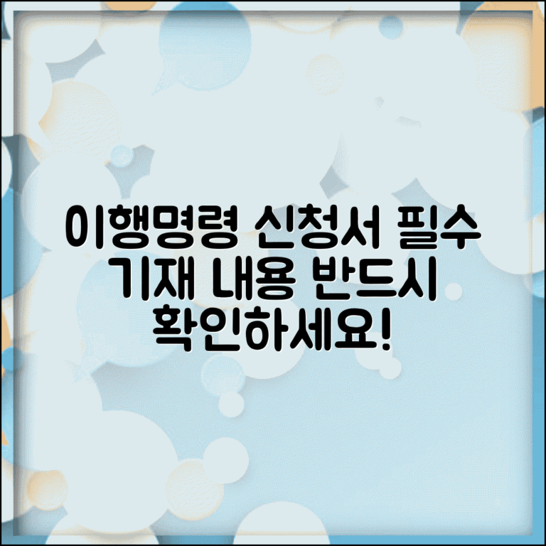 이행명령신청서 기재사항 | 이행명령 신청서 필수 기재내용 이행명령신청서 기재사항 | 이행명령 신청서 필수 기재내용