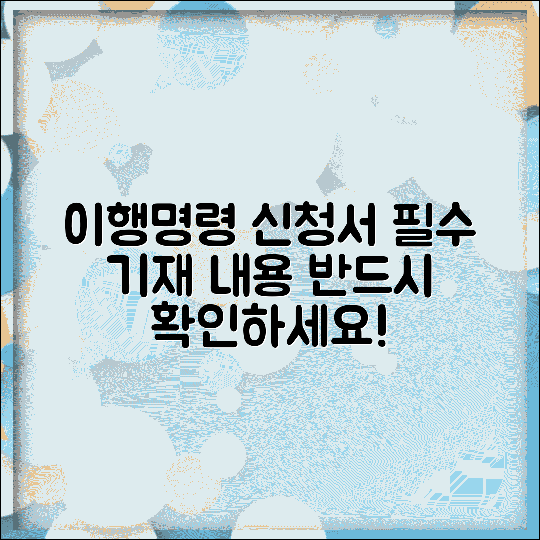 이행명령신청서 기재사항 | 이행명령 신청서 필수 기재내용