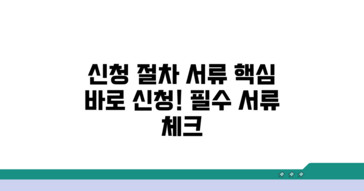 신청 절차와 필수 제출 서류