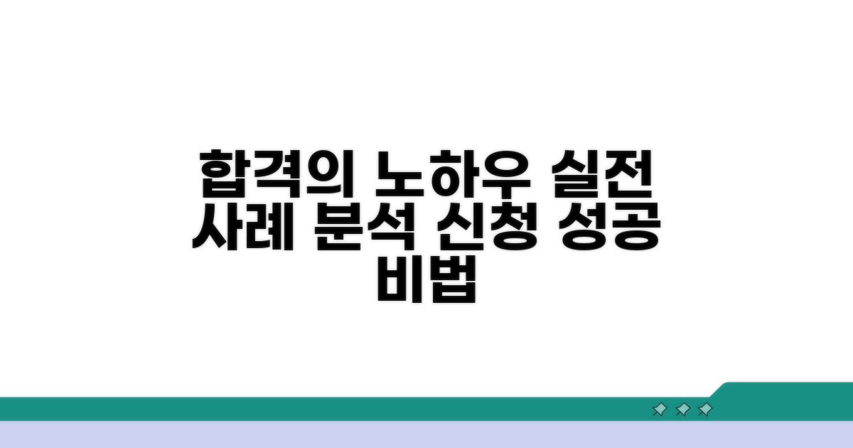 실제 사례로 보는 신청 노하우