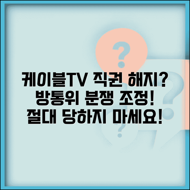 케이블TV 일방 해지 | 케이블 방송 임의 해지시 방통위 분쟁조정 케이블TV 일방 해지 | 케이블 방송 임의 해지시 방통위 분쟁조정