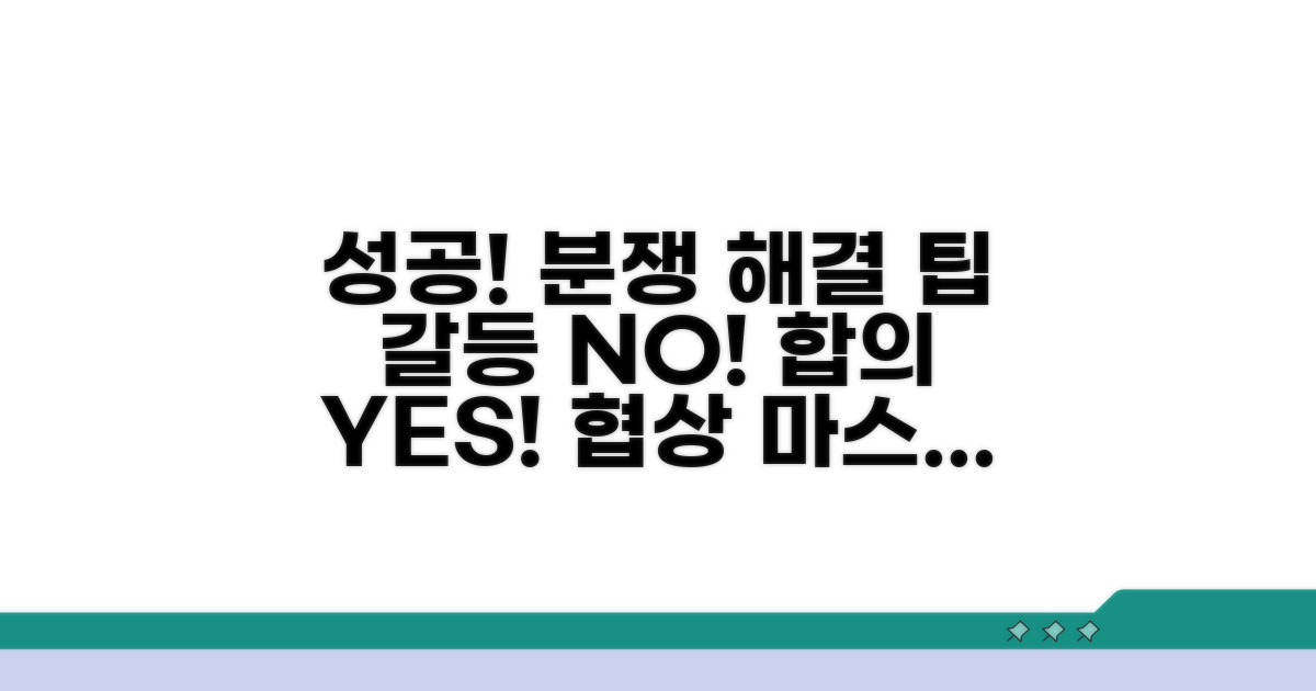 분쟁 조정 성공 사례와 팁