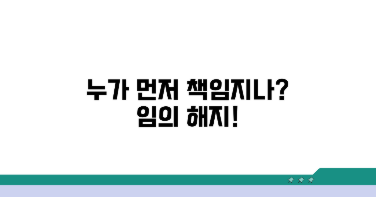 임의 해지, 누가 먼저 책임지나?