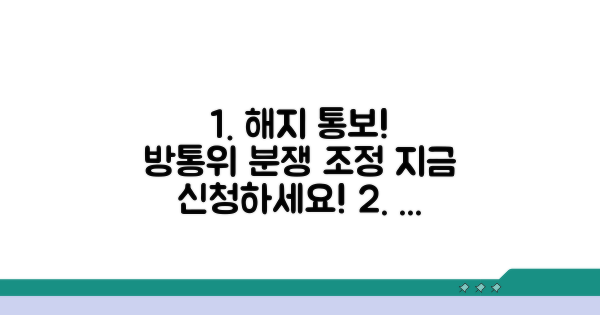 일방 해지 시 방통위 분쟁 조정 안내