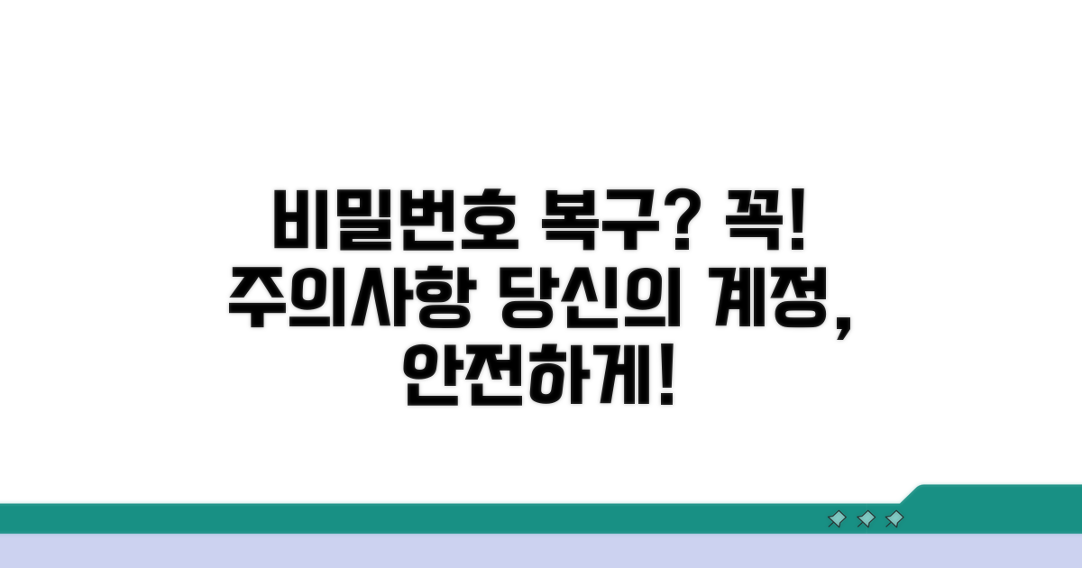 비밀번호 복구 시 꼭 알아둘 주의사항