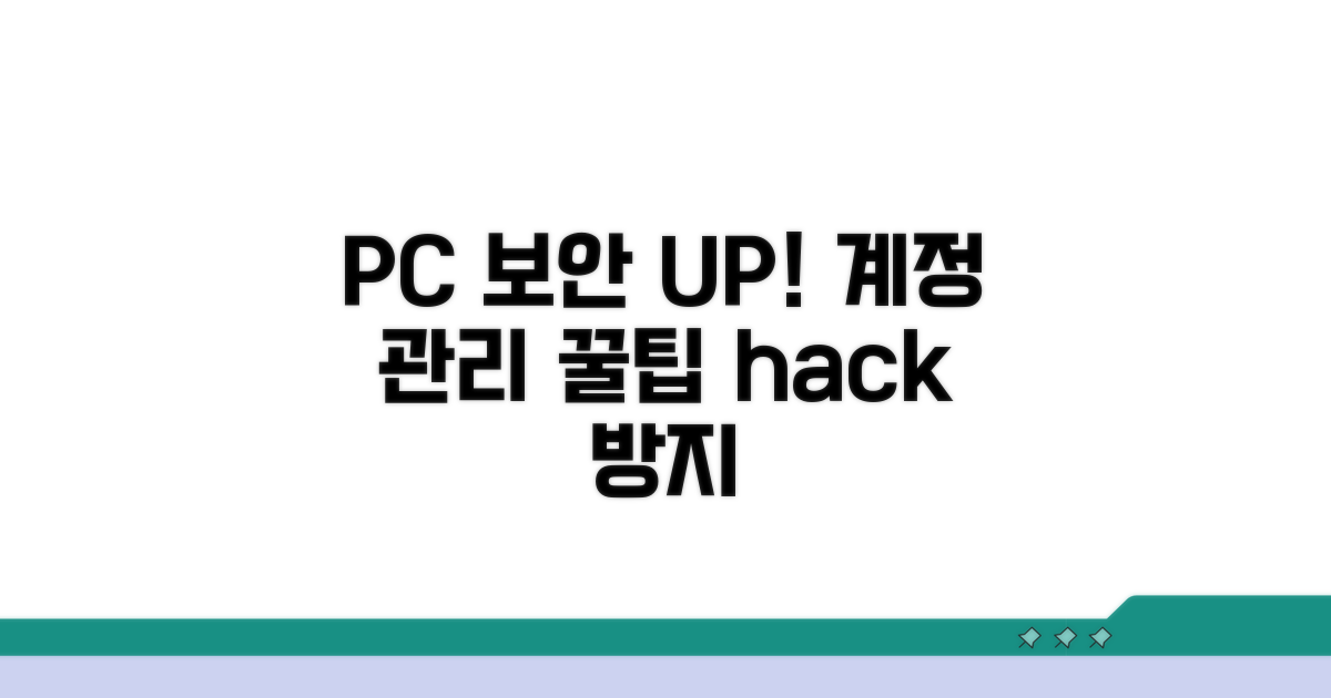 PC 보안 강화와 계정 관리 꿀팁