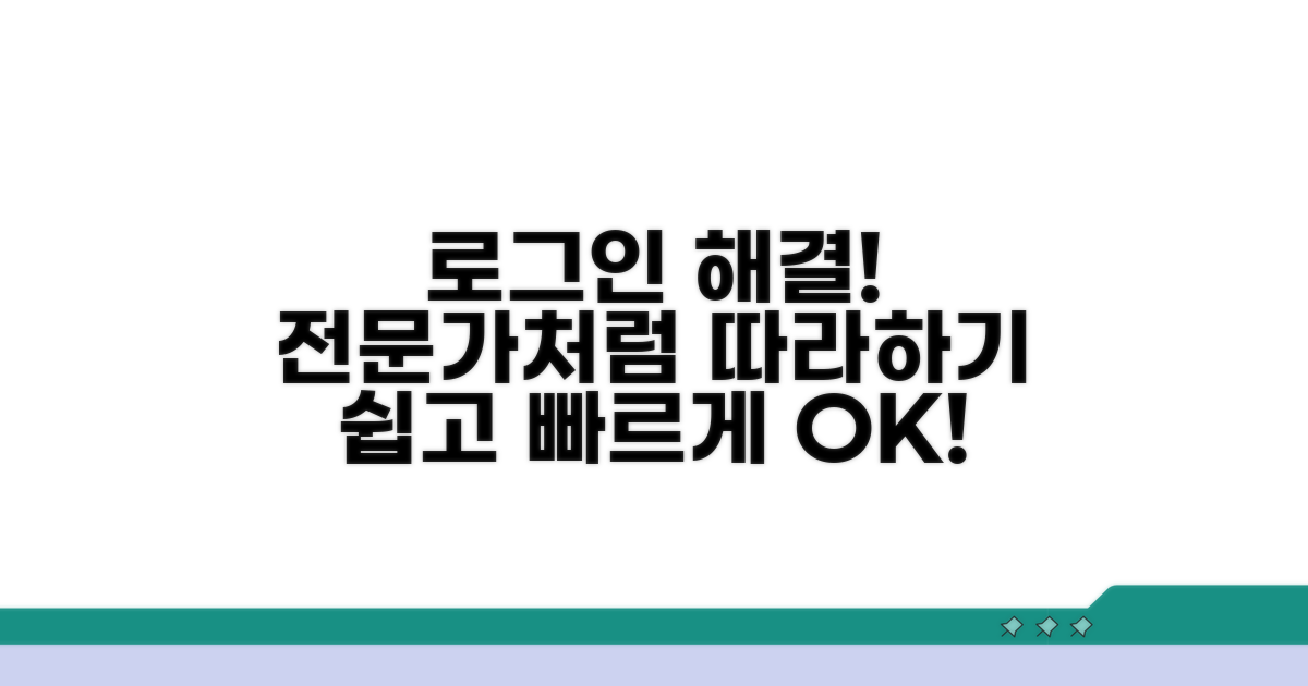 로그인 문제 해결, 전문가처럼 따라하기