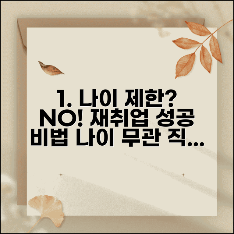 재취업 연령제한 | 나이 제한 없는 직종 | 고령자 재취업 방법