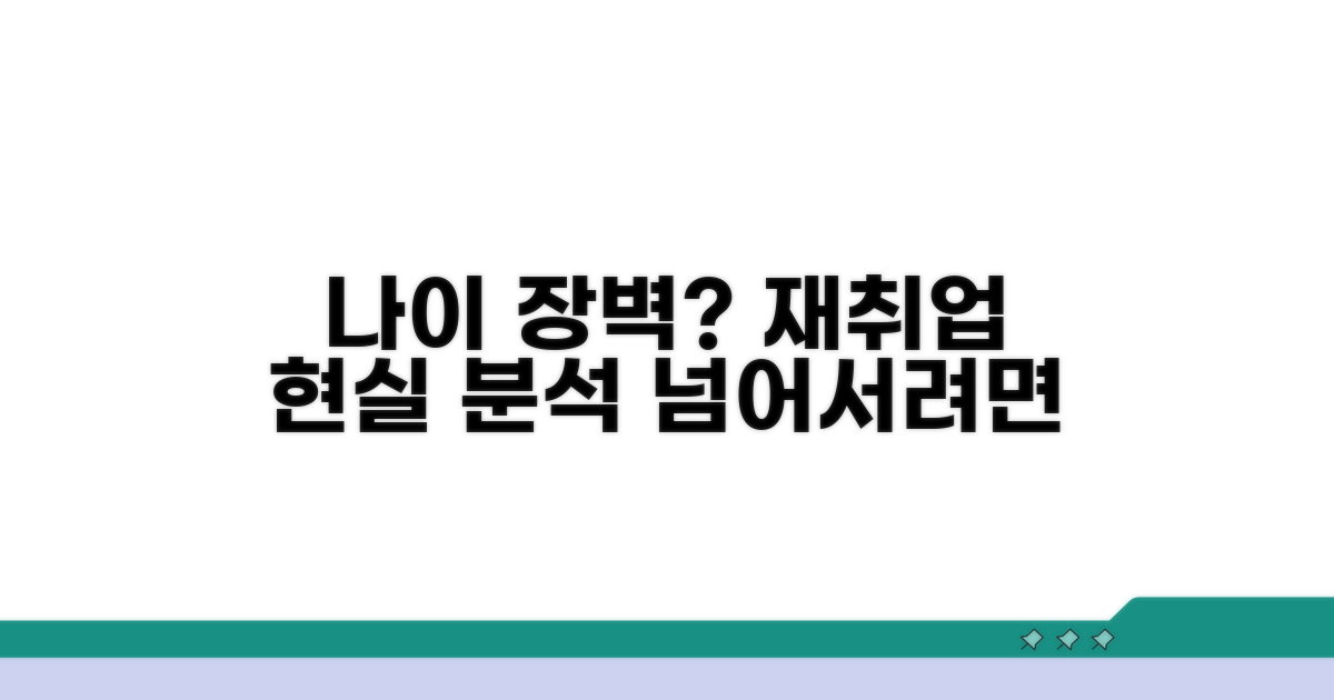재취업 나이 장벽, 현실 분석