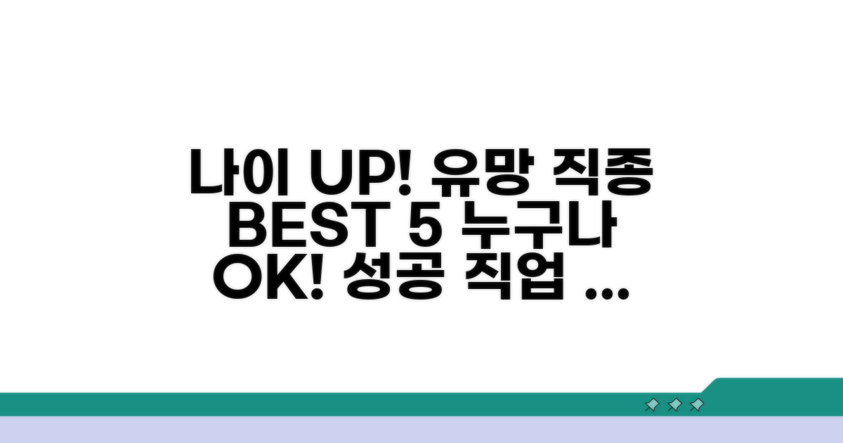 나이 상관없는 유망 직종 추천