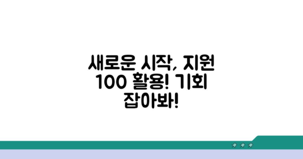 새로운 시작을 위한 지원 활용법