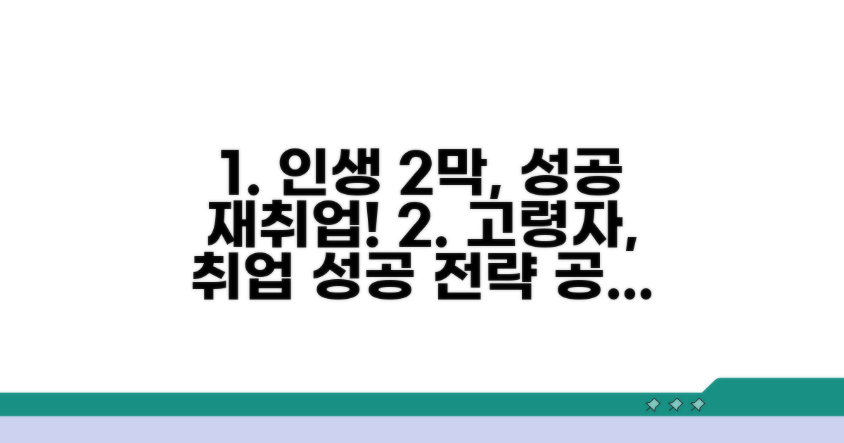 성공적인 고령자 재취업 전략