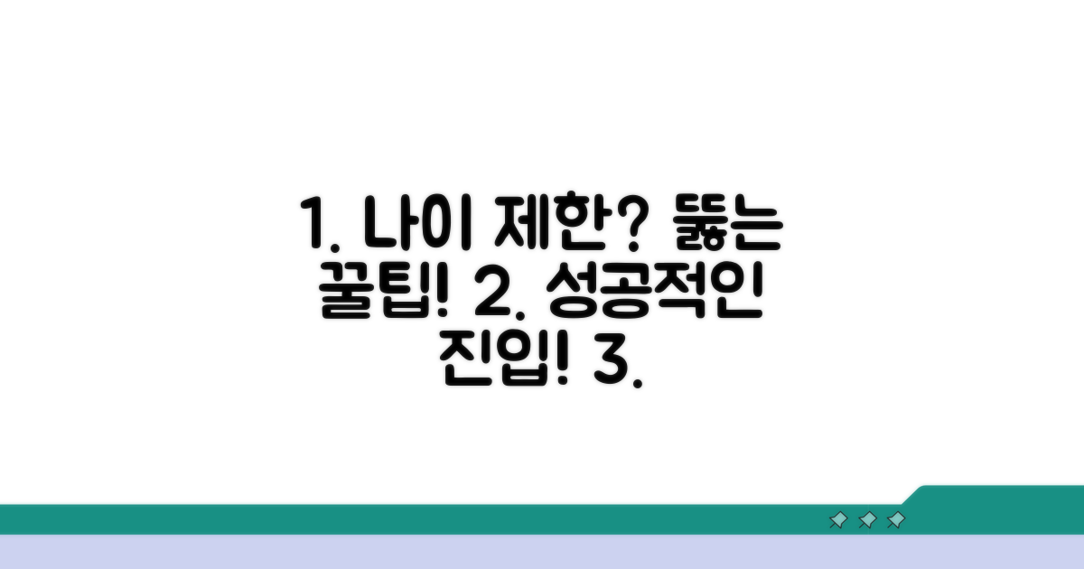 연령 제한 극복을 위한 준비 팁