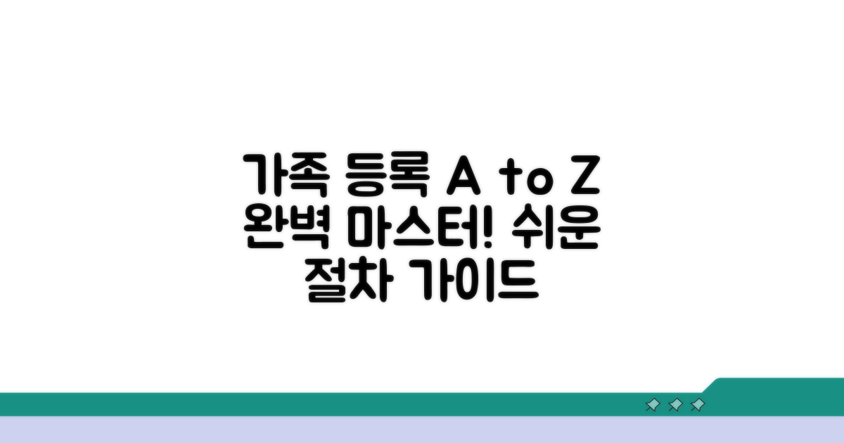 가족 등록 절차 완전 정복