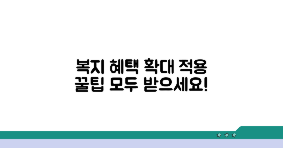복지 혜택 확대 적용 꿀팁