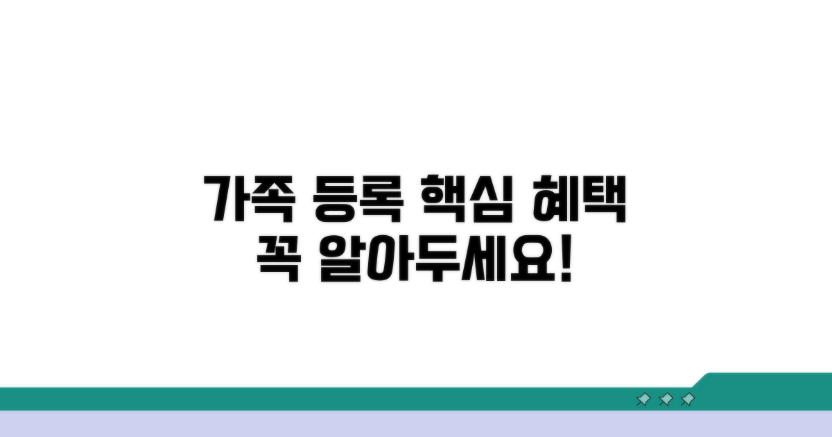 가족등록 핵심 방법과 혜택